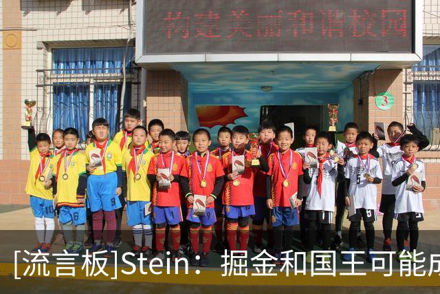 [流言板]Stein：掘金和国王可能成为小凯文-波特的潜在下家